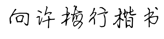 向许梅行楷书