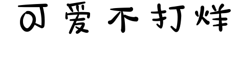 可爱不打烊