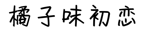 橘子味初恋预览图片