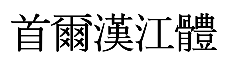 首爾漢江體预览图片