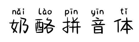 奶酪拼音体