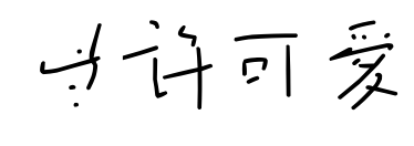 些许可爱