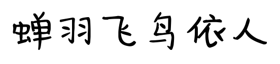 蝉羽飞鸟依人