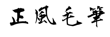 正風毛筆预览图片