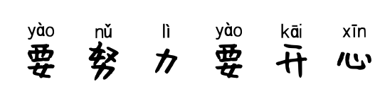 要努力要开心预览图片