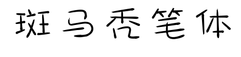斑马秃笔体预览图片
