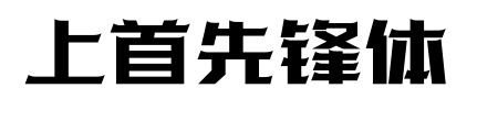 上首先锋体预览图片
