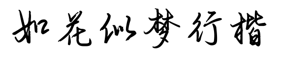 如花似梦行楷预览图片