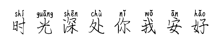 时光深处你我安好