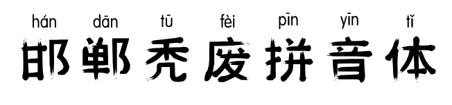 邯郸秃废拼音体