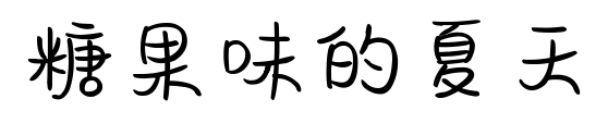 糖果味的夏天预览图片