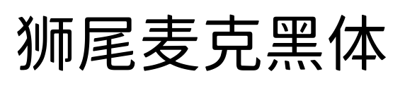 狮尾麦克黑体