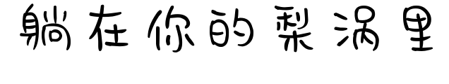 躺在你的梨涡里