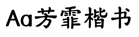Aa芳霏楷书