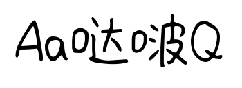 Aa哒啵Q预览图片