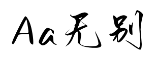 Aa无别预览图片