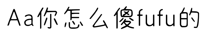 Aa你怎么傻fufu的预览图片