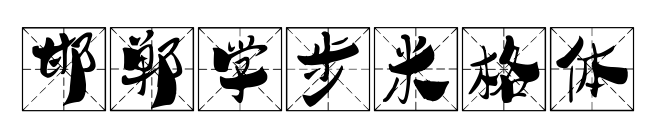 邯郸学步米格体预览图片