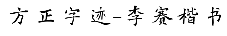 方正字迹-李赛楷书