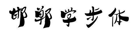 邯郸学步体预览图片