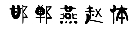 邯郸燕赵体预览图片