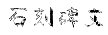 石刻碑文预览图片