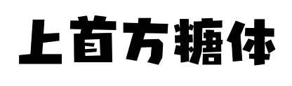 上首方糖体预览图片