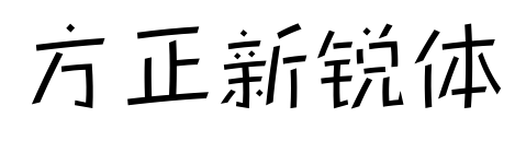 方正新锐体