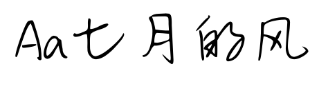 Aa七月的风预览图片
