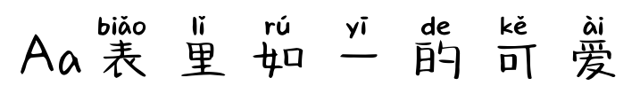 Aa表里如一的可爱