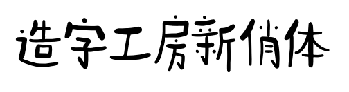 造字工房新俏体预览图片