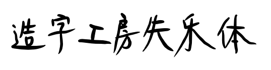 造字工房失乐体预览图片