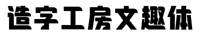 造字工房文趣体预览图片