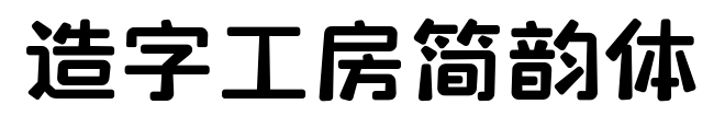 造字工房简韵体预览图片
