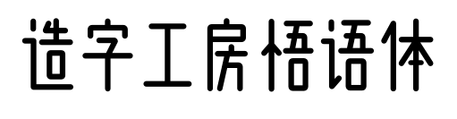 造字工房悟语体预览图片