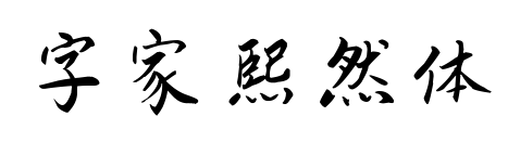字家熙然体