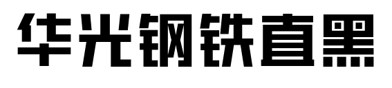 华光钢铁直黑