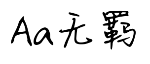Aa无羁预览图片