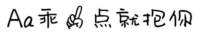 Aa乖一点就抱你