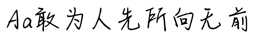 Aa敢为人先所向无前预览图片