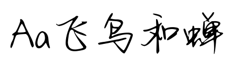 Aa飞鸟和蝉预览图片