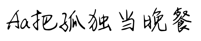Aa把孤独当晚餐预览图片