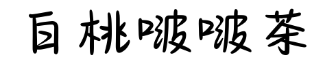 白桃啵啵茶预览图片