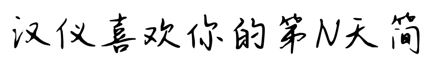 汉仪喜欢你的第N天简预览图片