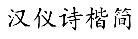汉仪诗楷简预览图片