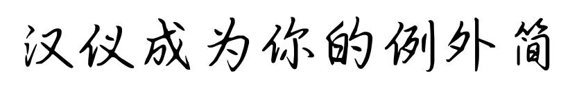 汉仪成为你的例外简