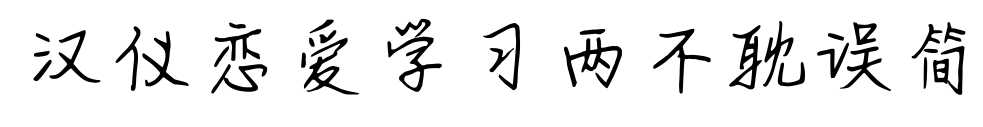 汉仪恋爱学习两不耽误简预览图片