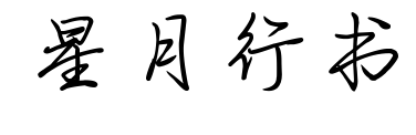 星月行书