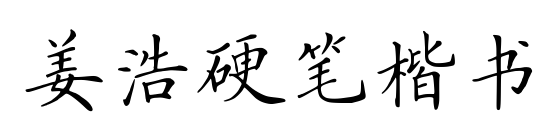 姜浩硬笔楷书