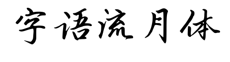 字语流月体预览图片